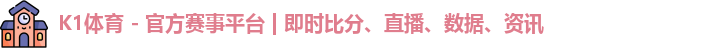 K1体育 - 官方赛事平台 | 即时比分、直播、数据、资讯
